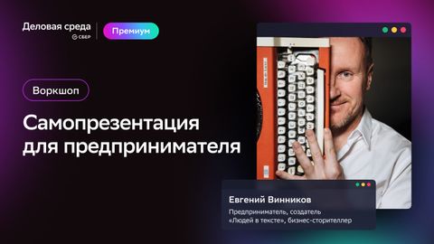 Воркшоп. Как предпринимателю самопрезентовать себя с помощью истории
