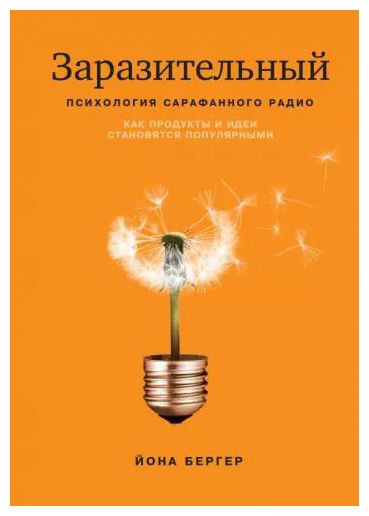 Обложка книги Йоны Бергера «Заразительный. Психология сарафанного радио. Как продукты и идеи становятся популярными».