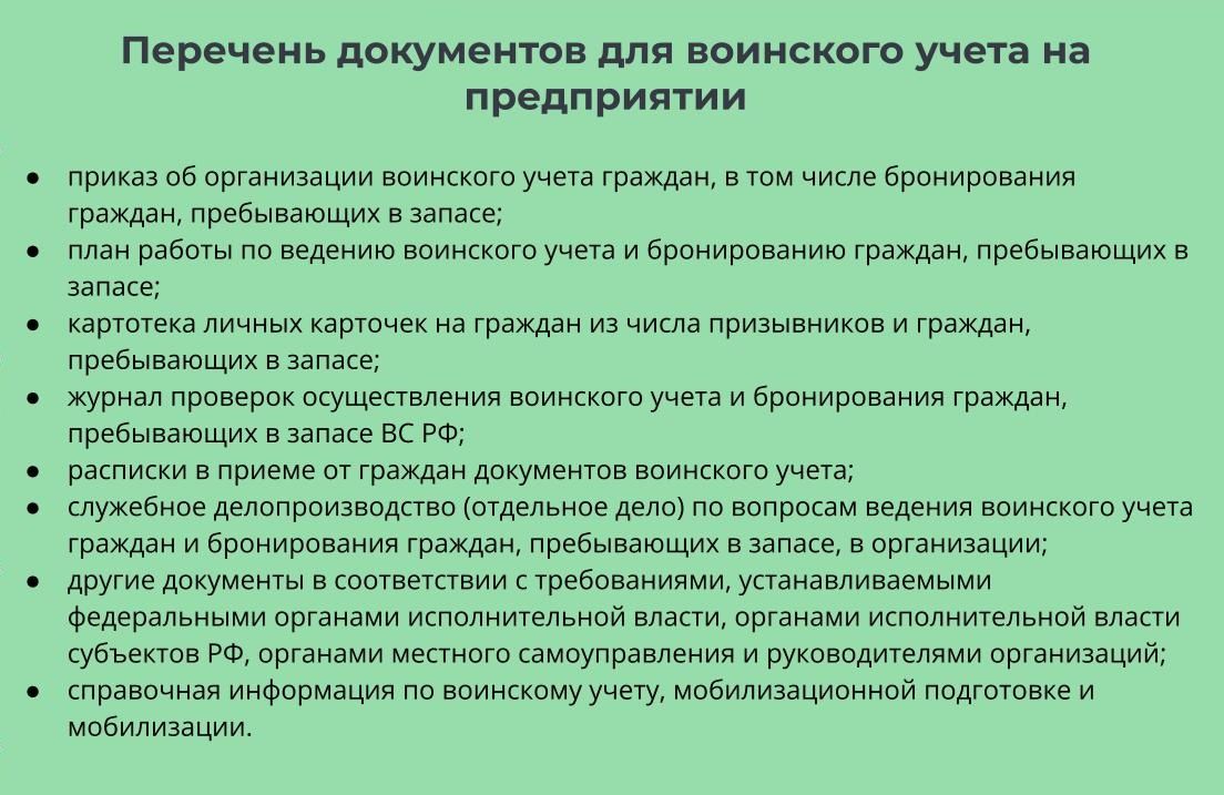 Инструкции по воинскому учету в организации