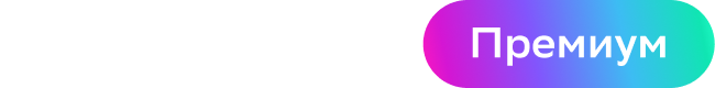Деловая среда Премиум