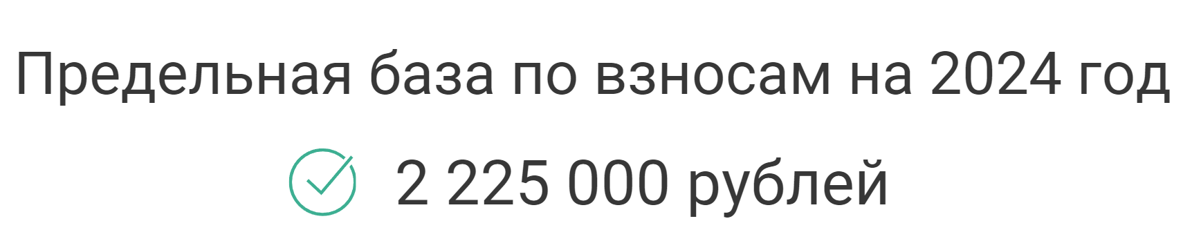 предельная база по взносам на 2024 год