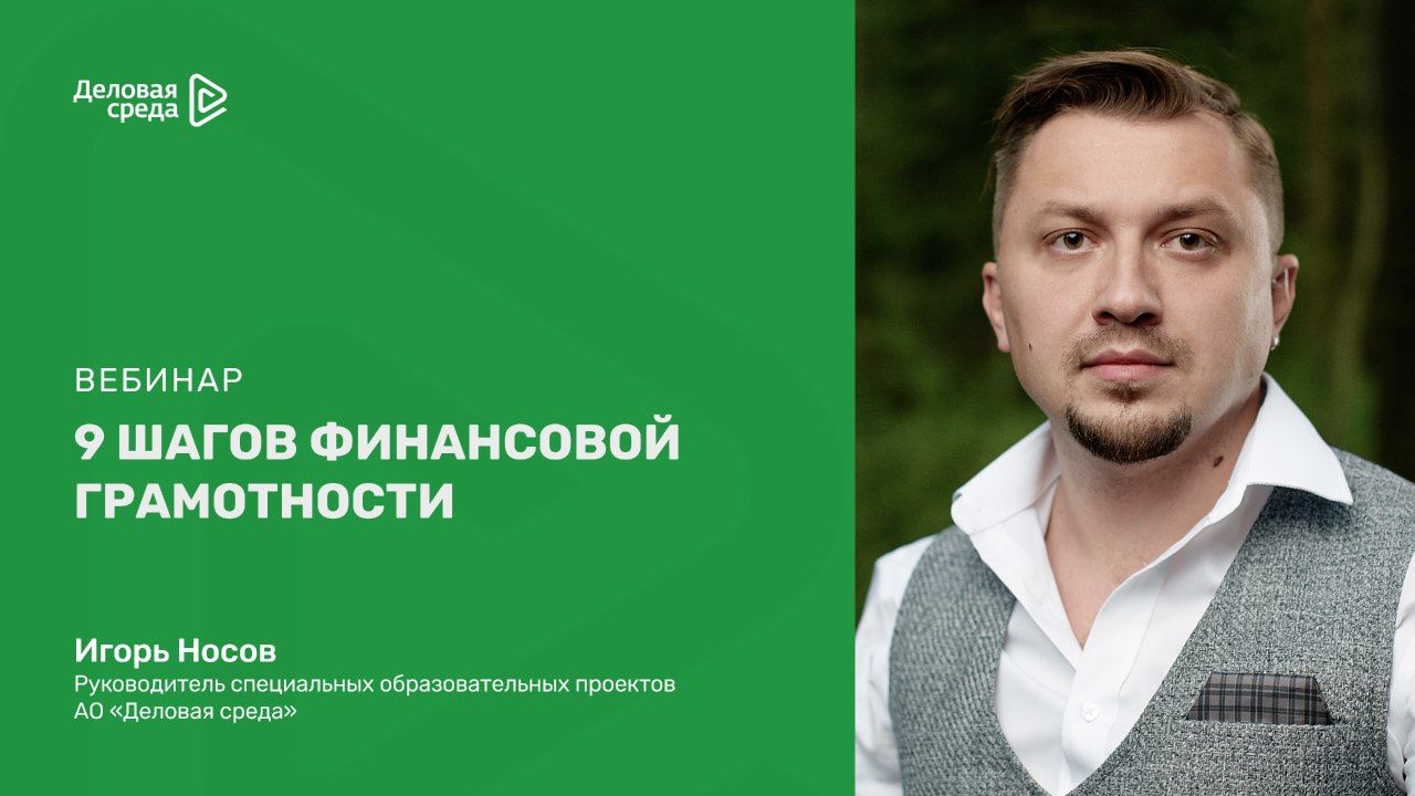 Вебинар. 9 шагов финансовой грамотности