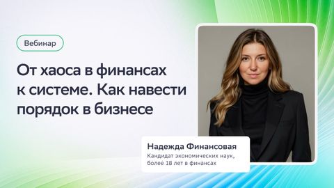 Вебинар. От хаоса в финансах к системе