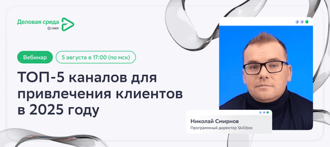 Вебинар. Топ-5 каналов для привлечения клиентов в 2025 году