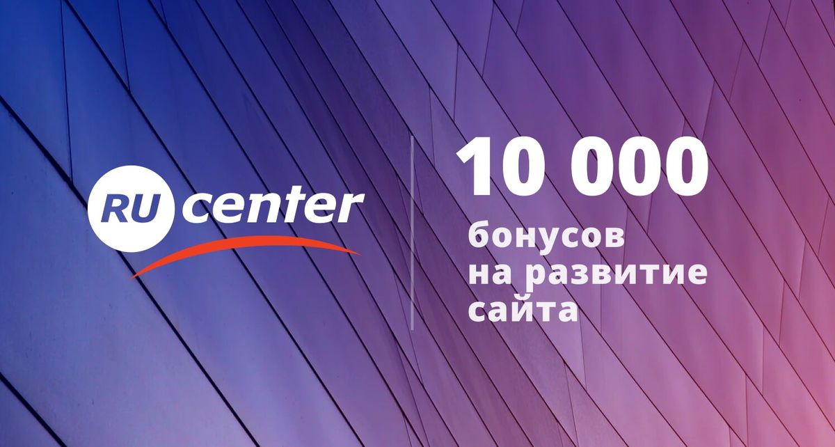 Изображение для тарифа 10 000 бонусов на создание сайта, экономия до 99%