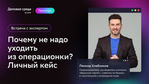 Встреча со спикером. Почему не надо уходить из операционки? Личный кейс
