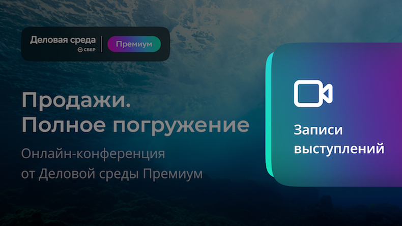 Конференция «Продажи. Полное погружение»