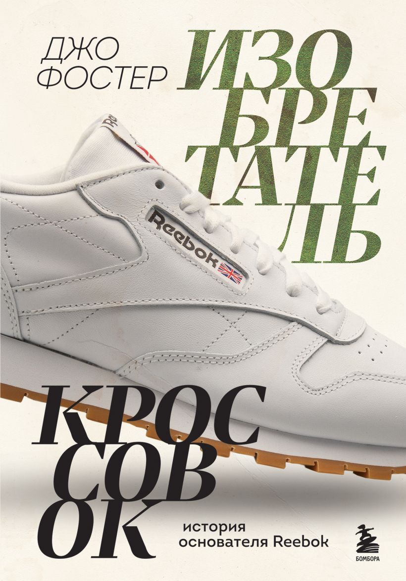 Джо Фостер. Изобретатель кроссовок. История основателя Reebok 
