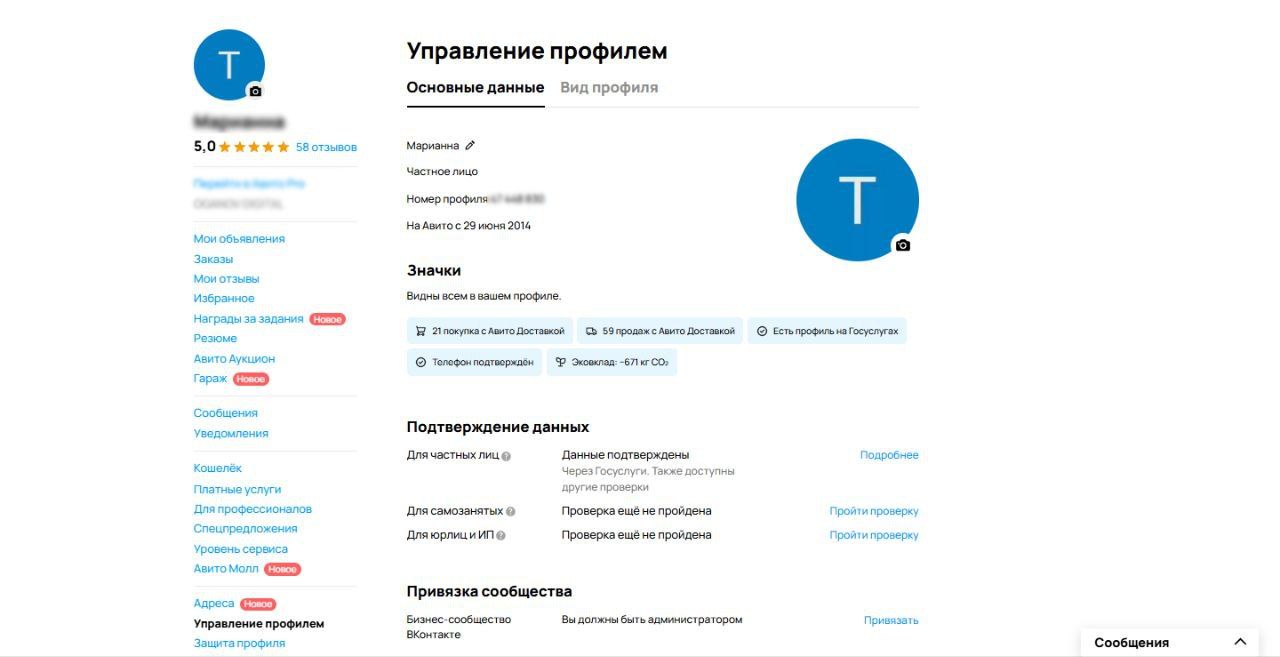 Управление профилем на Авито