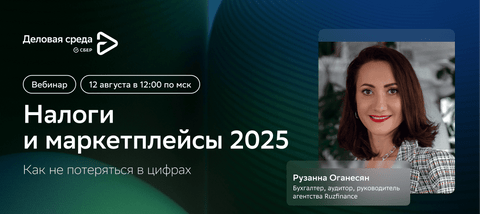 Вебинар. Налоги и маркетплейсы — 2025: как не потеряться в цифрах