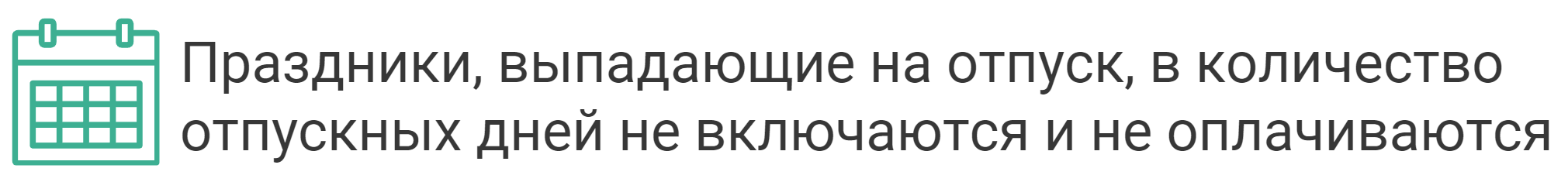 оплата праздничных дней во время отпуска