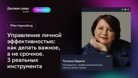 Мастермайнд. Управление личной эффективностью: как делать важное, а не срочное.  3 реальных инструмента