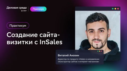 Практикум. Создание сайта-визитки с InSales