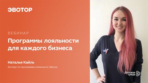 Вебинар. Программы лояльности для каждого бизнеса
