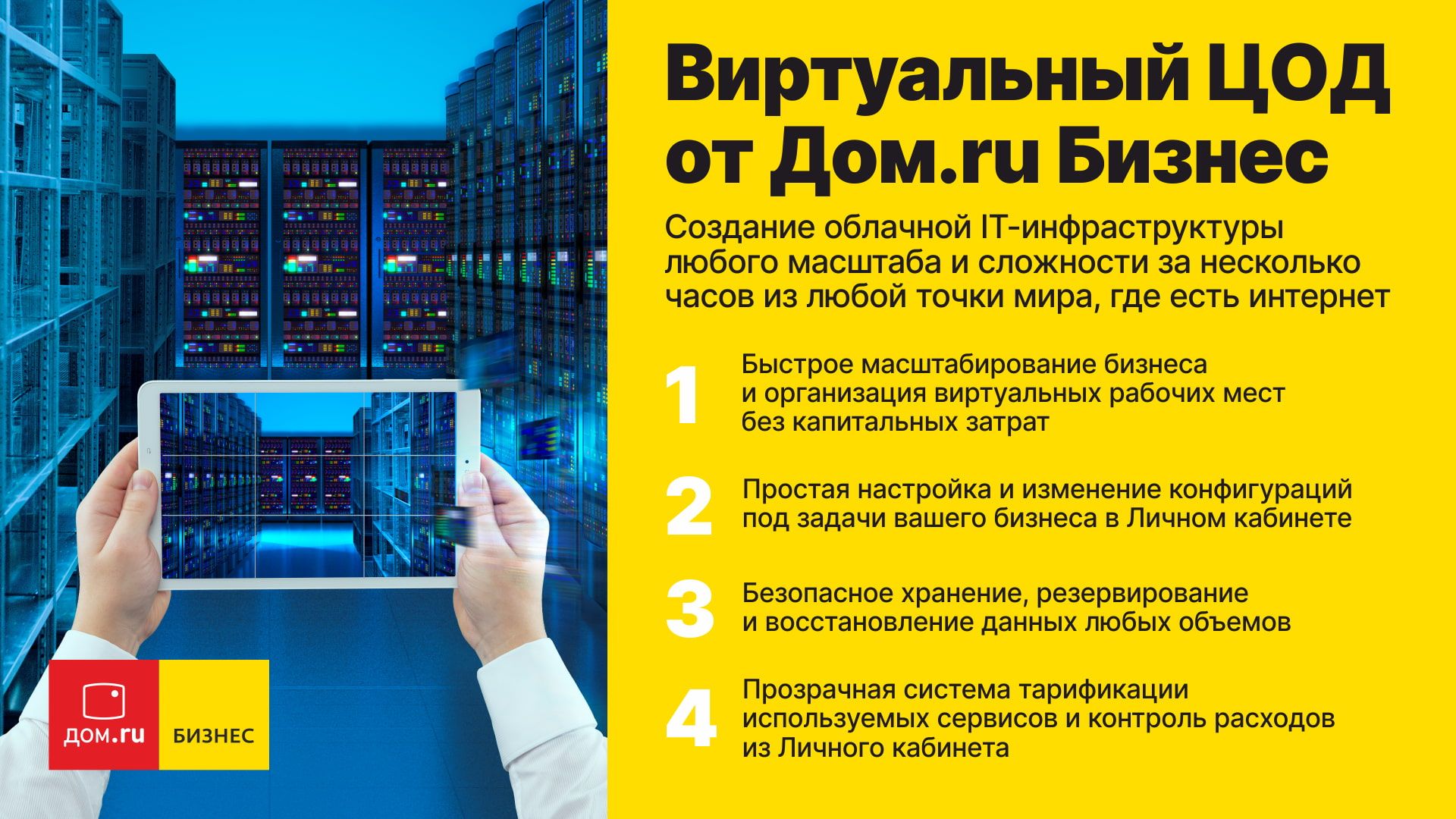 Изображение для тарифа Виртуальный Центр обработки данных от Дом.ru Бизнес 