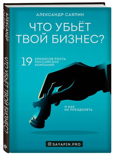 «Что убьёт твой бизнес? 19 кризисов роста российских компаний и как их преодолеть», Александр Саяпин