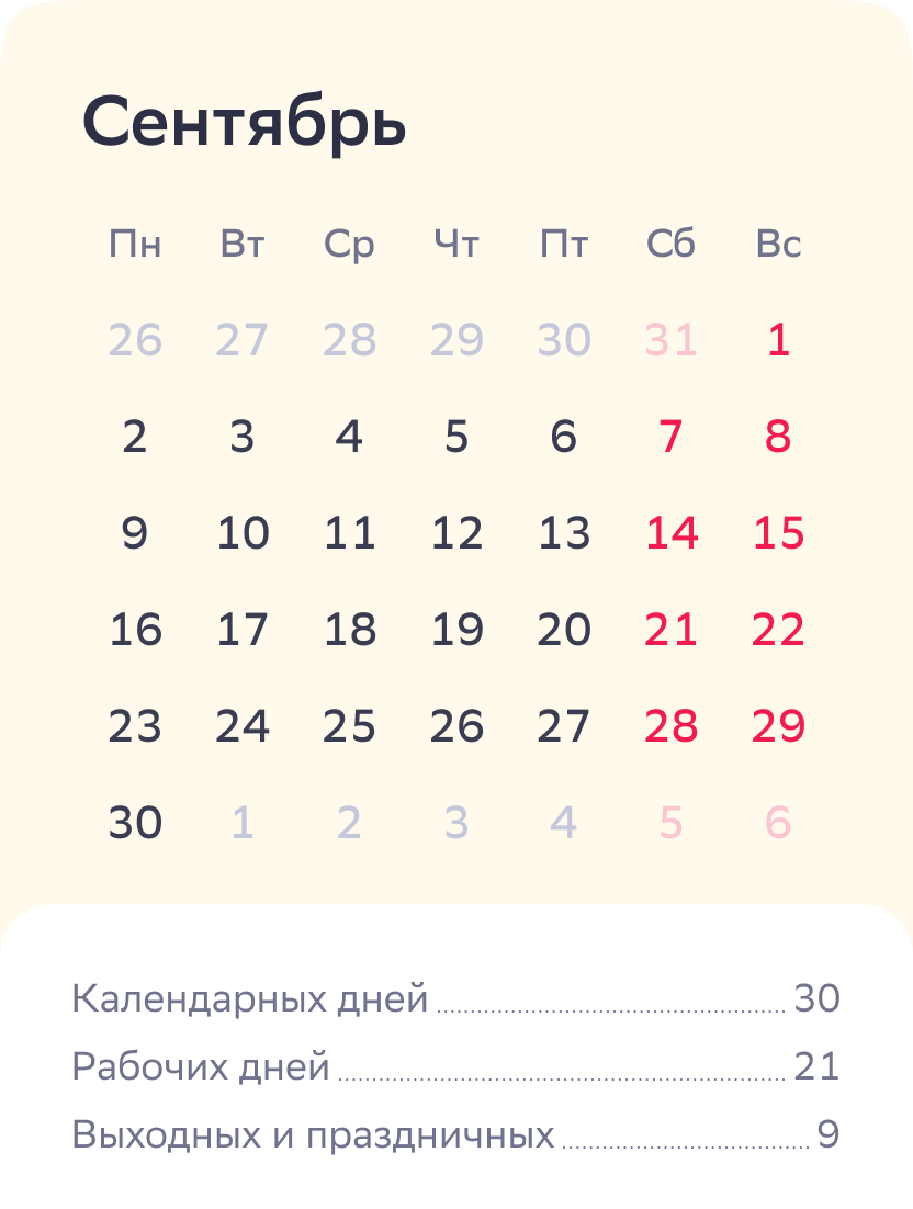 Производственный календарь на сентябрь 2024 года: рабочие дни, выходные и  праздники | Деловая среда