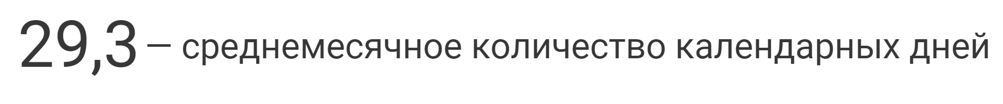 среднее количество дней в месяце расчет отпускных