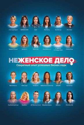 Обложка книги - неЖЕНСКОЕ ДЕЛО. Секретный опыт успешных бизнес-леди