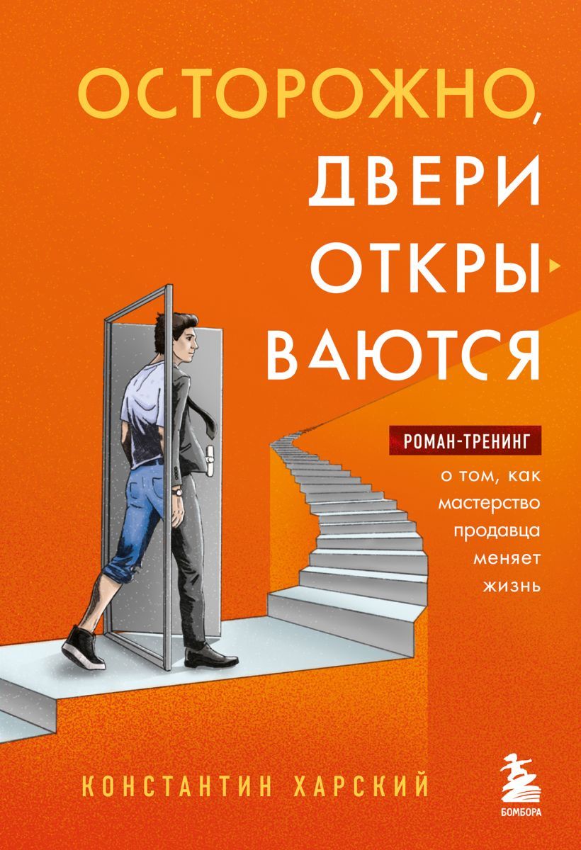 Константин Харский. Осторожно, двери открываются 