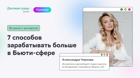 Встреча с экспертом. 7 способов зарабатывать больше в бьюти-сфере