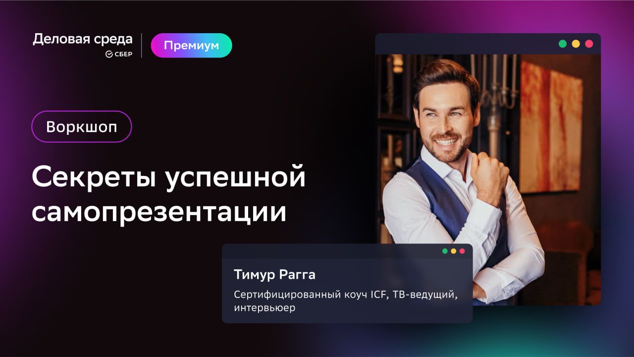 Воркшоп. Секреты успешной самопрезентации
