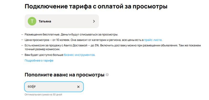 Подключение тарифа на Авито