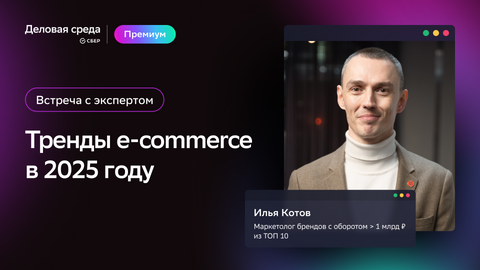 Встреча с экспертом. Тренды e-commerce в 2025 году