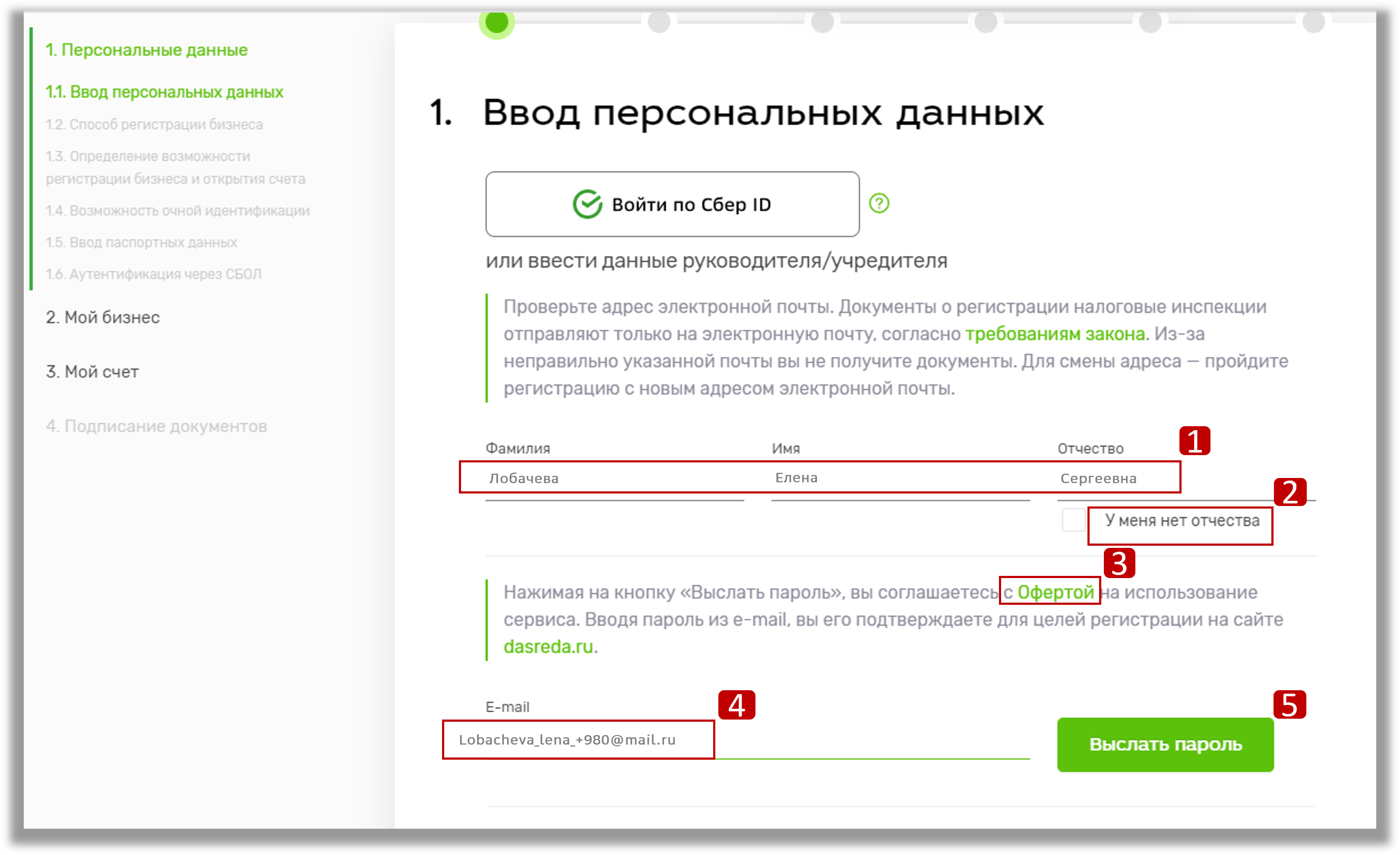Ручной ввод персональных данных