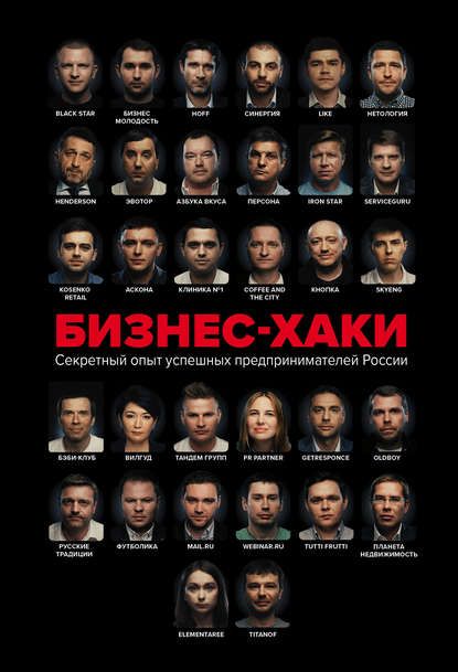 Обложка книги - Бизнес-хаки. Секретный опыт успешных предпринимателей России