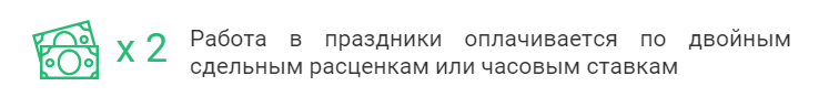 как платить за работу в праздник