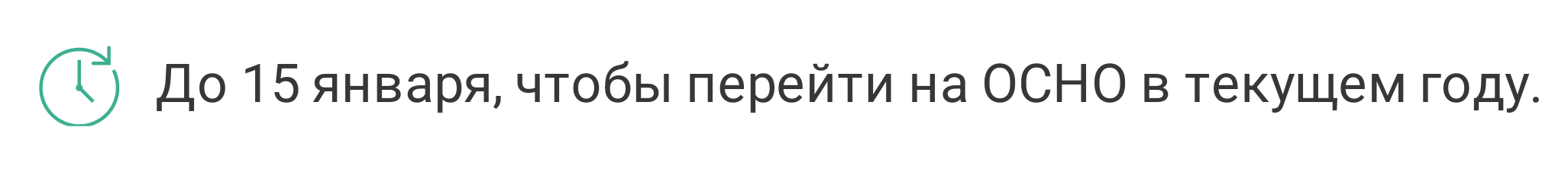 когда уведомить ФНС о переходе на ОСН