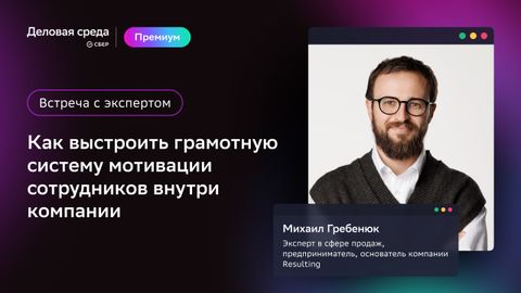 Встреча с экспертом.  Как выстроить грамотную систему мотивации сотрудников внутри компании