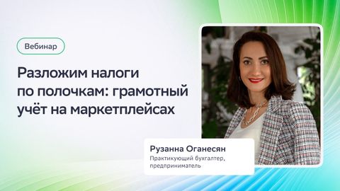 Вебинар. Разложим налоги по полочкам: грамотный учет на маркетплейсах