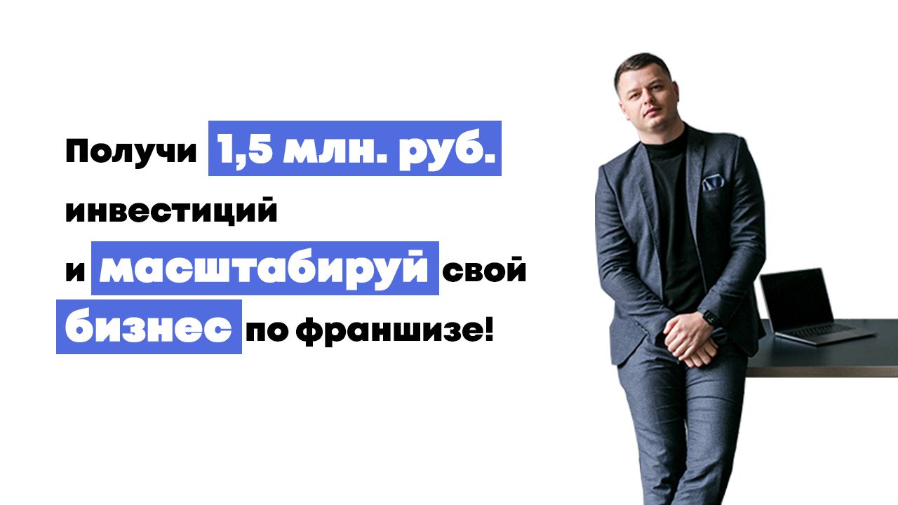 Изображение для тарифа Получи от 1,5 млн руб на развитие своего бизнеса по франшизе