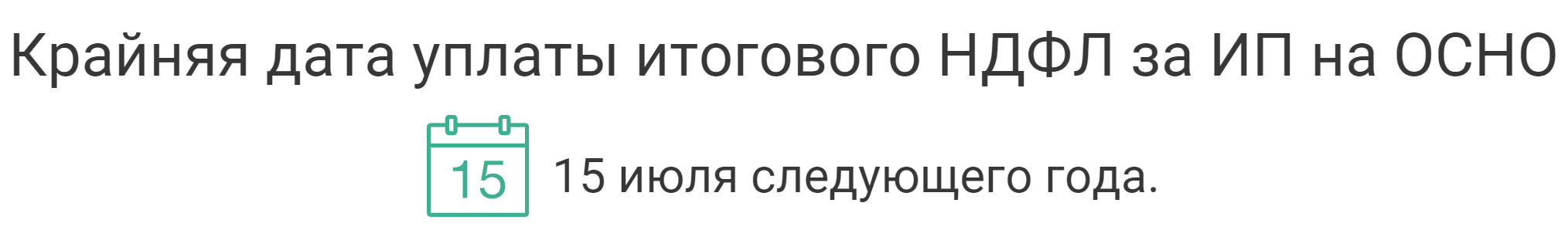 срок уплаты ндфл по итогам года