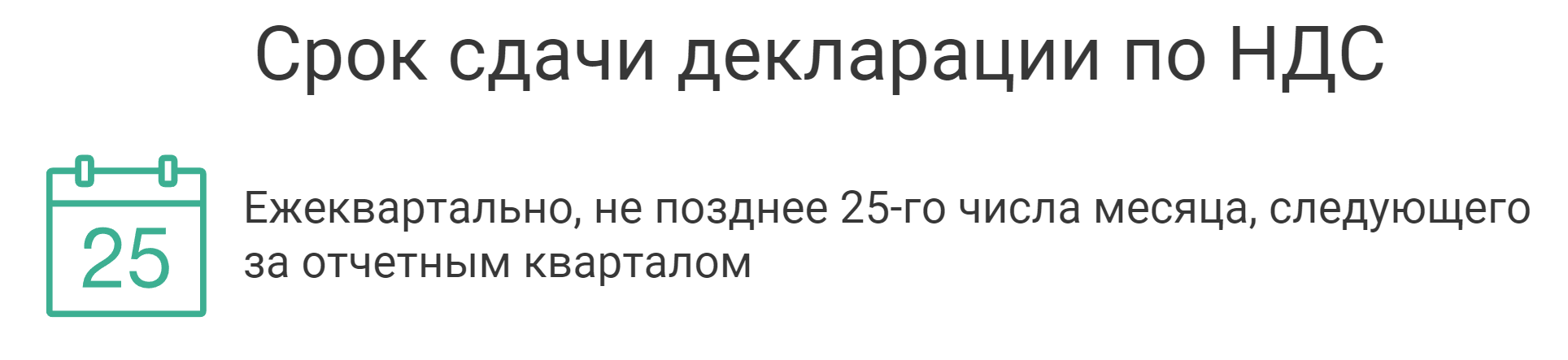 когда сдавать декларацию по НДС срок