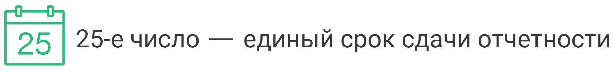 когда сдавать отчетность 2025