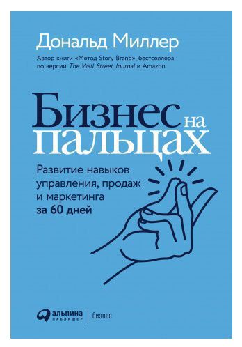 Обложка книги Дональда Миллера «Бизнес на пальцах. Развитие навыков управления, продаж и маркетинга за 60 дней». 
