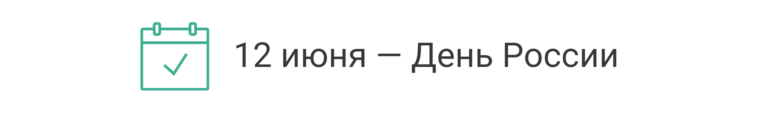 Производственный календарь на июнь 2024 года: рабочие дни, выходные и  праздники | Деловая среда