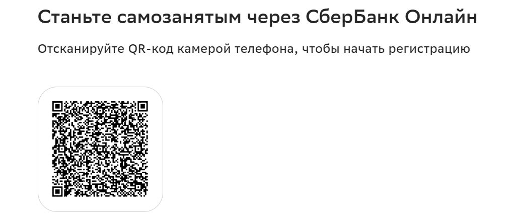 как оформить самозанятость в сбербанке