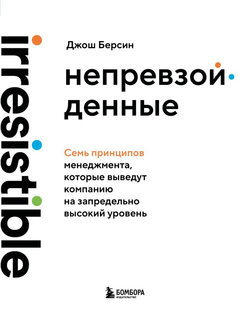 Непревзойденные