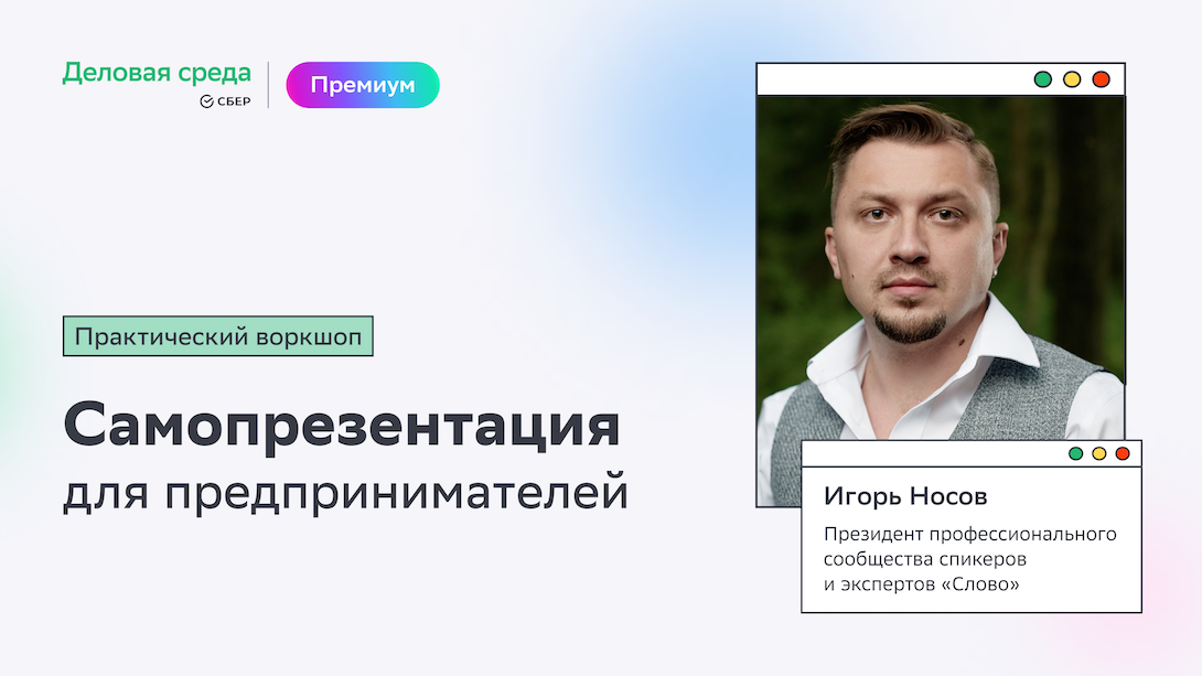 Воркшоп. Самопрезентация предпринимателя