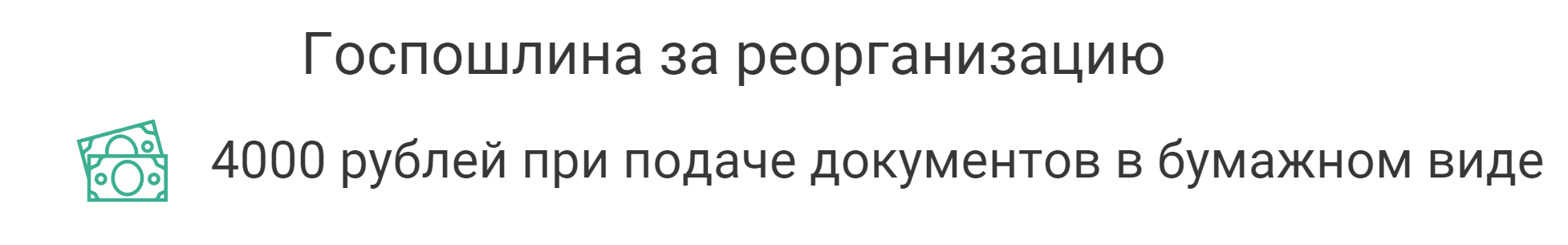 размер пошлины за реорганизацию юрлица