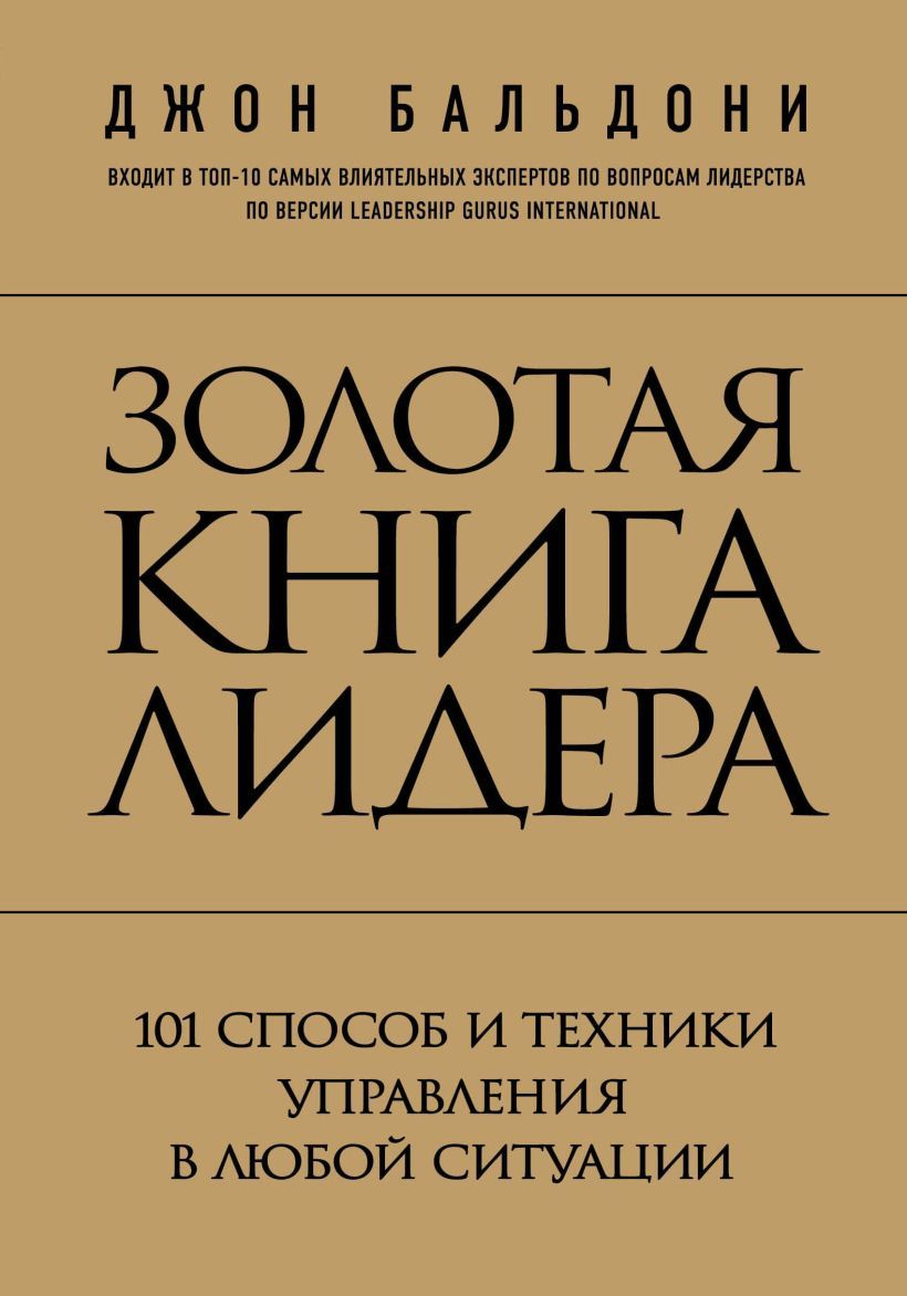 Золотая книга лидера
