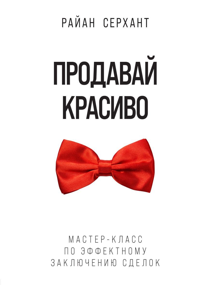 Продавай красиво