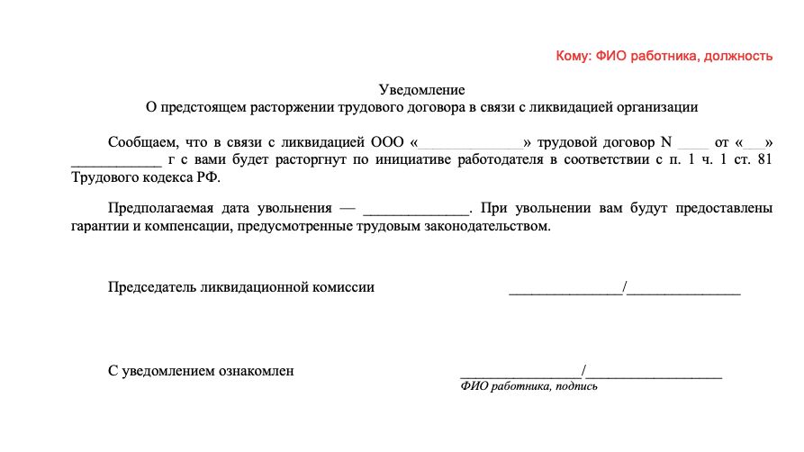 Образец приказ об увольнении в связи с ликвидацией предприятия образец