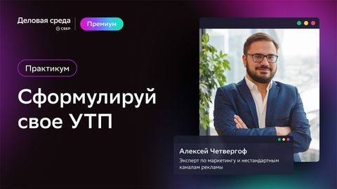 Практикум. Сформулируй свое УТП