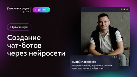 Практикум. Создание чат-ботов через нейросети