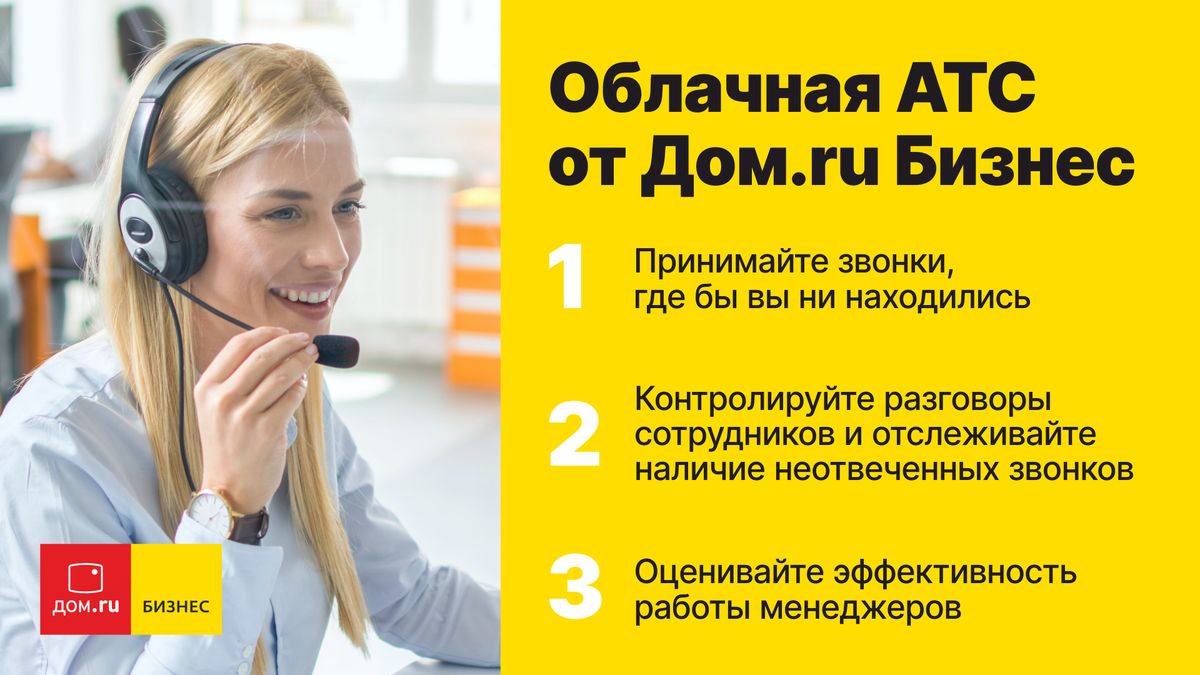 Изображение для тарифа Облачная АТС от Дом.ru Бизнес 